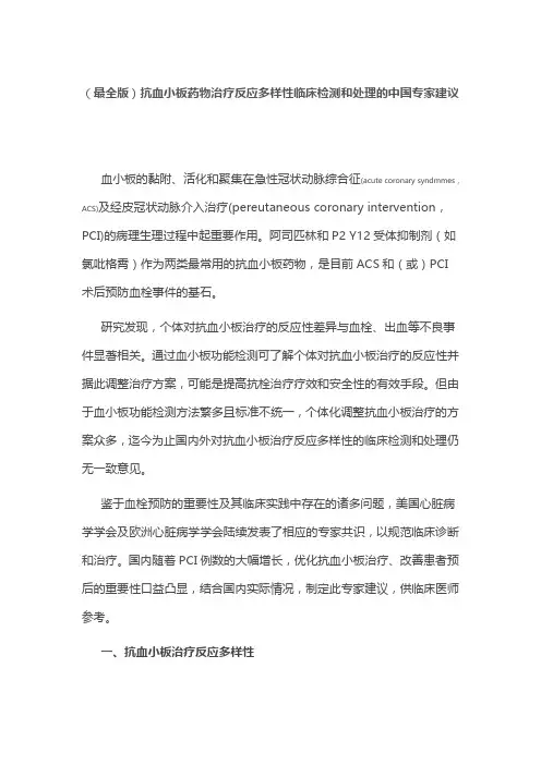 (最全版)抗血小板药物治疗反应多样性临床检测和处理的中国专家建议