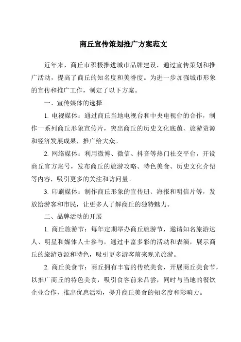 商丘宣传策划推广方案范文