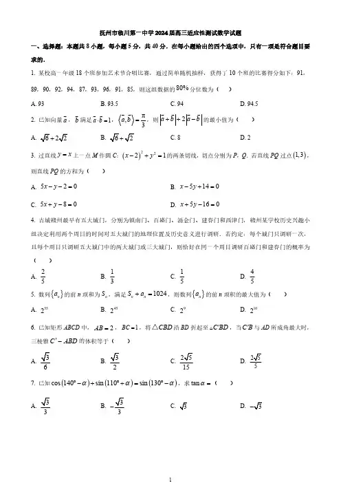 抚州市临川第一中学2024届高三适应性测试数学试题与答案