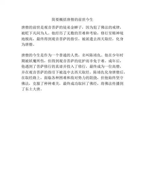 简要概括唐僧的前世今生