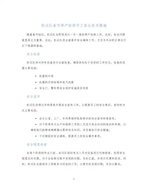 机运队春节停产检修开工安全技术措施