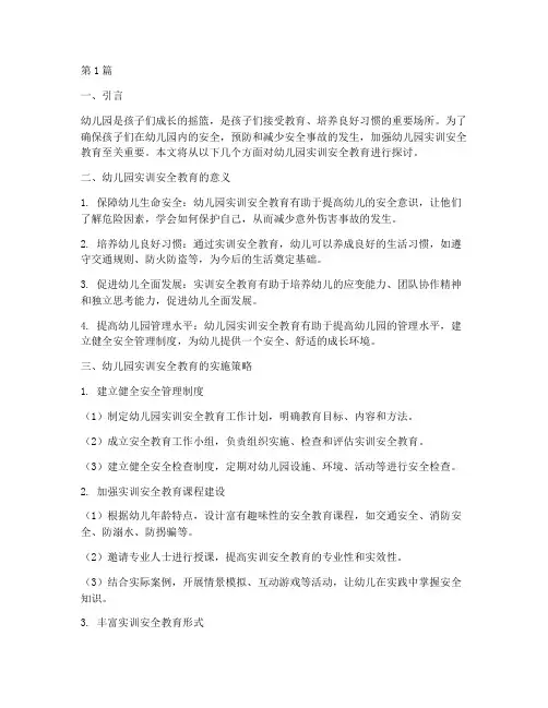 幼儿园实训安全教育(3篇)