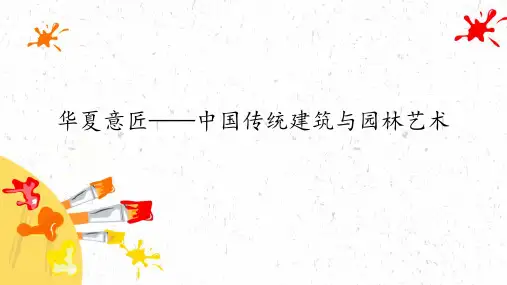 华夏意匠——中国传统建筑与园林艺术