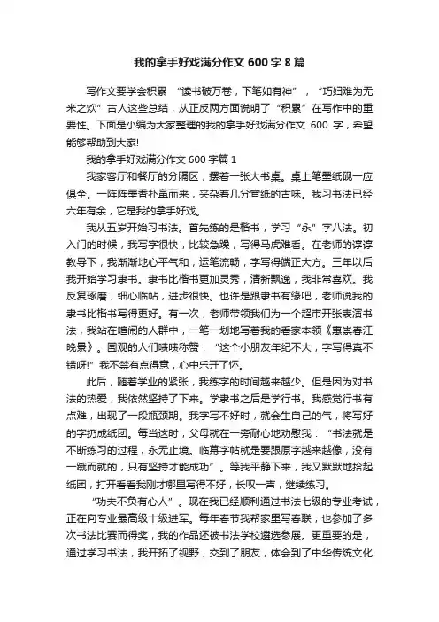 我的拿手好戏满分作文600字8篇