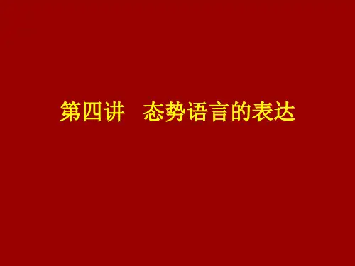 态势语言表达介绍