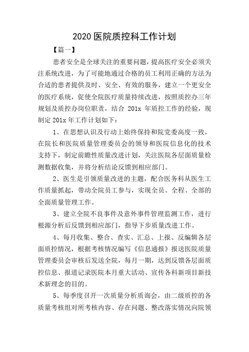 2020医院质控科工作计划