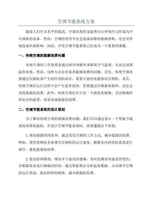 空调节能系统方案