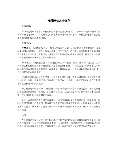 万科股权之争案例