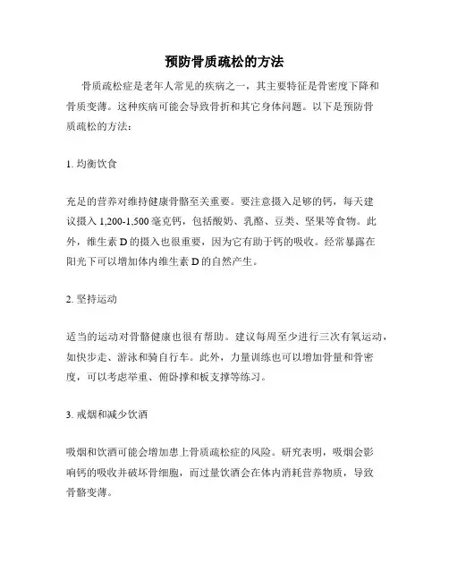 预防骨质疏松的方法