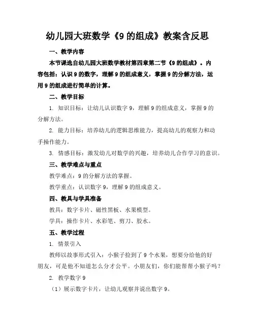 幼儿园大班数学《9的组成》教案含反思