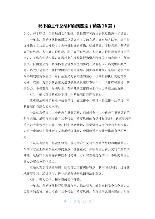 秘书的工作总结和自我鉴定(精选18篇)