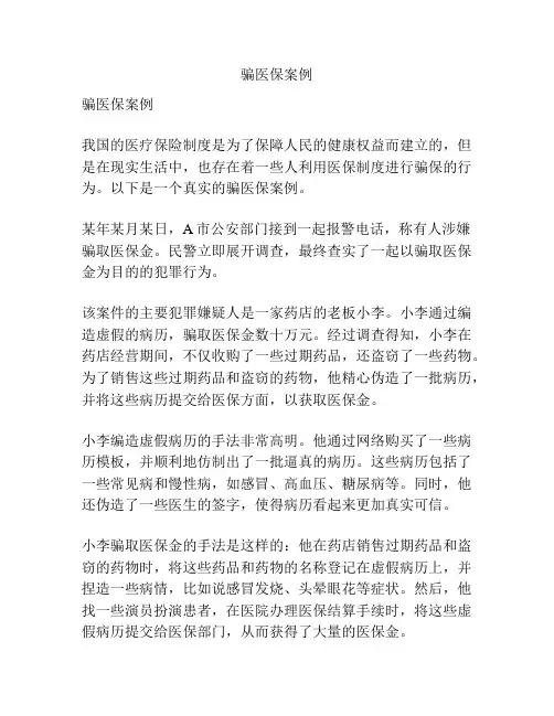 骗医保案例