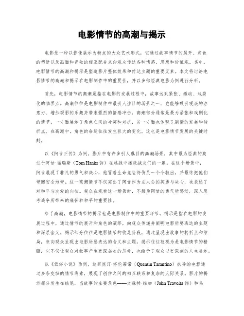 电影情节的高潮与揭示