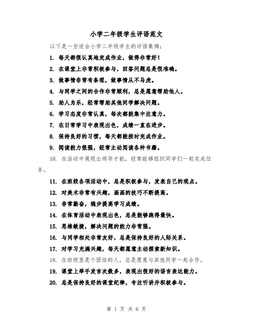 小学二年级学生评语范文(三篇)