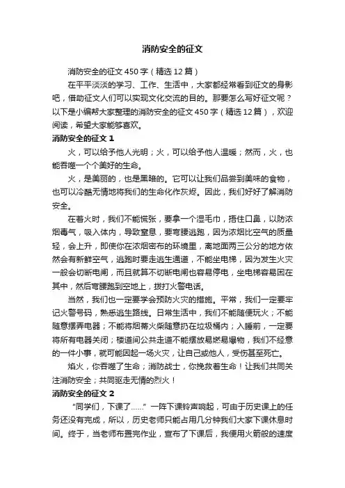 消防安全的征文450字（精选12篇）