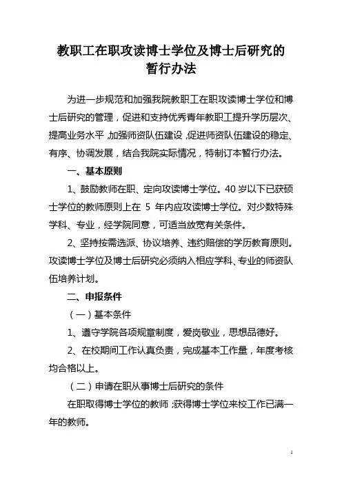 教职工攻读博士学位及博士后研究的暂行规定