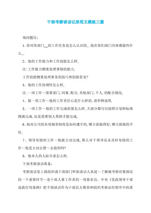 干部考察谈话记录范文模板三篇