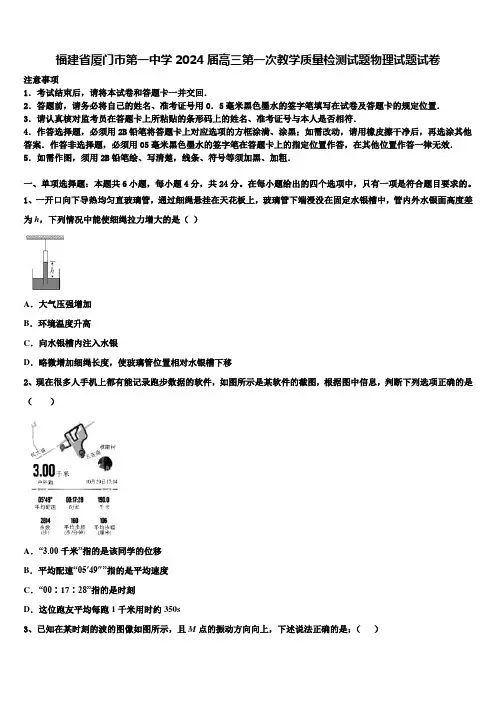 福建省厦门市第一中学2024届高三第一次教学质量检测试题物理试题试卷