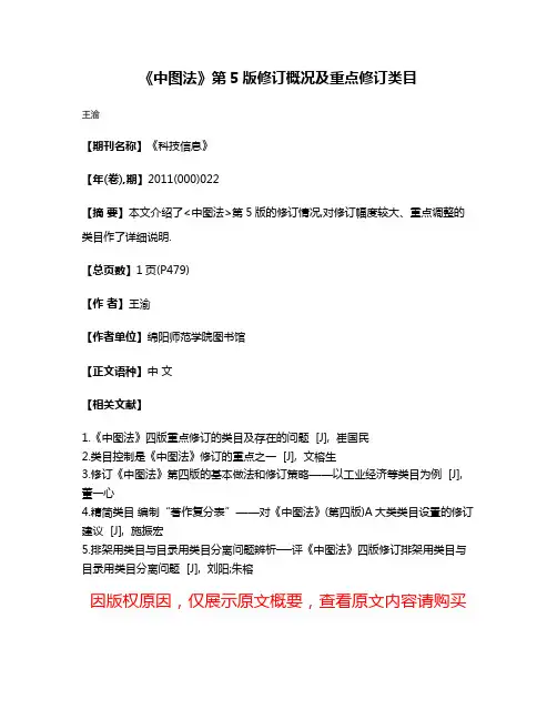 《中图法》第5版修订概况及重点修订类目