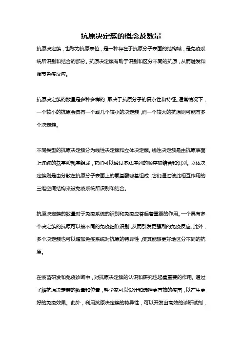 抗原决定簇的概念及数量