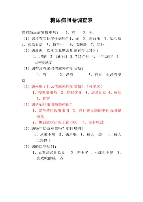 糖尿病问卷调查表