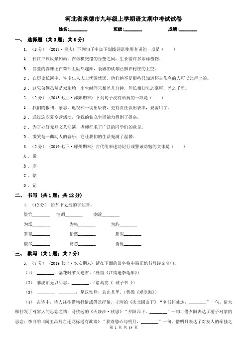 河北省承德市九年级上学期语文期中考试试卷