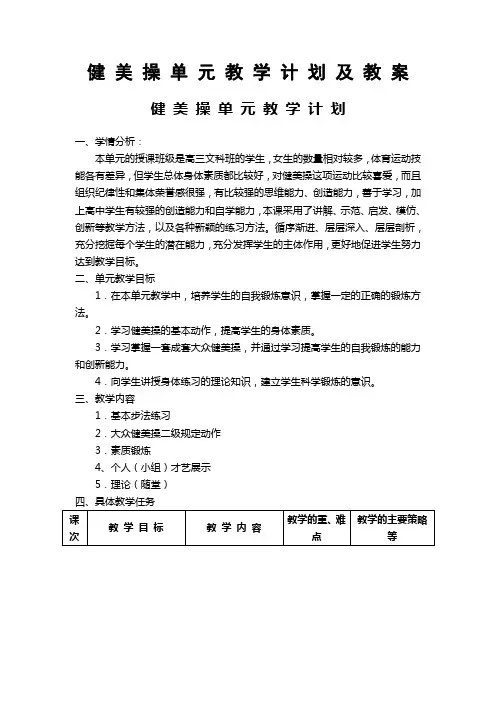 健美操单元教学计划及教案