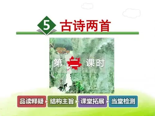 题西林壁.游西山村 古诗两首【第2课时】