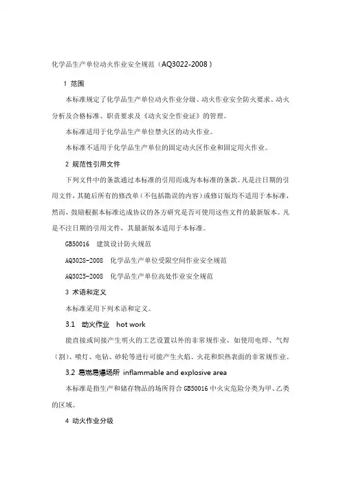 动火作业安全规范AQ3022-2008