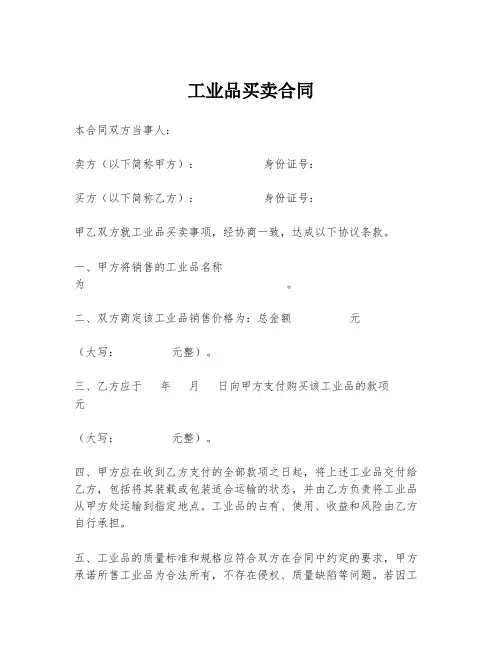 工业品买卖合同