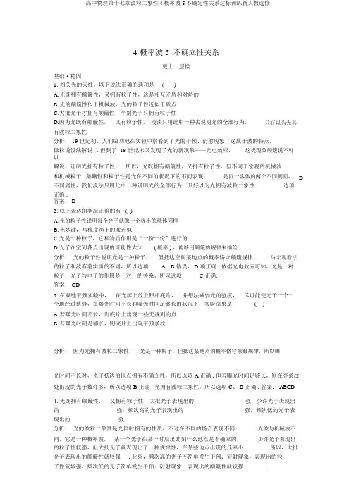 高中物理第十七章波粒二象性4概率波5不确定性关系达标训练新人教选修