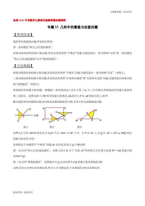 2020年中考数学压轴解答题13 几何中的最值与定值问题 (学生版)