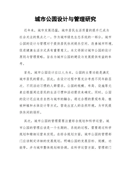 城市公园设计与管理研究
