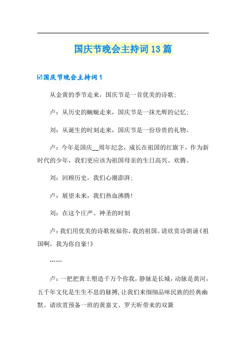 国庆节晚会主持词13篇