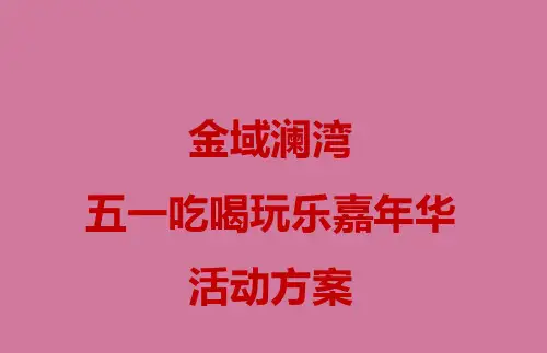 金域澜湾房地产项目五一吃喝玩乐亲子嘉年华活动策划方案ppt课件