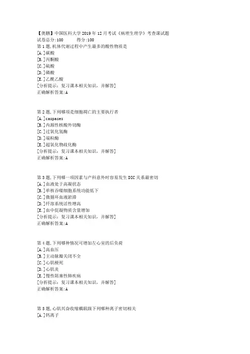 【奥鹏】中国医科大学2019年12月考试《病理生理学》考查课试题答案