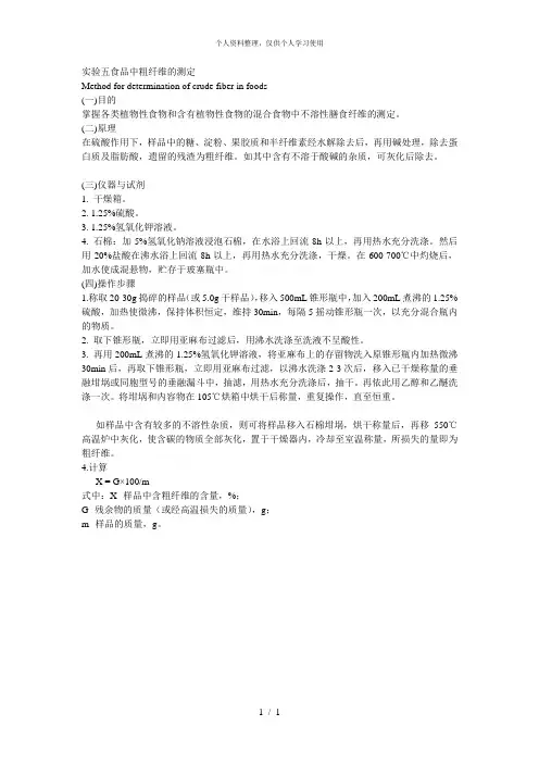 实验五食品中粗纤维的测定