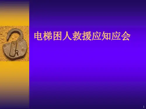 电梯困人救援应知应会ppt课件