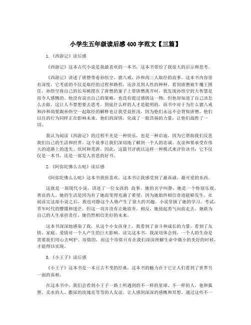 小学生五年级读后感400字范文【三篇】