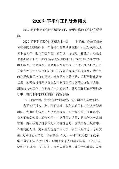 2020年下半年工作计划精选