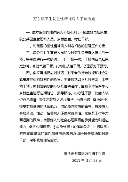 卫生院重性精神病人干预措施