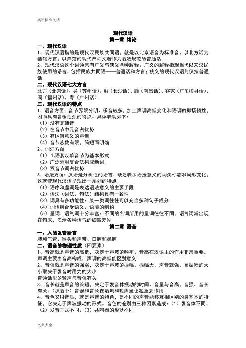现代汉语复习资料_吐血整理