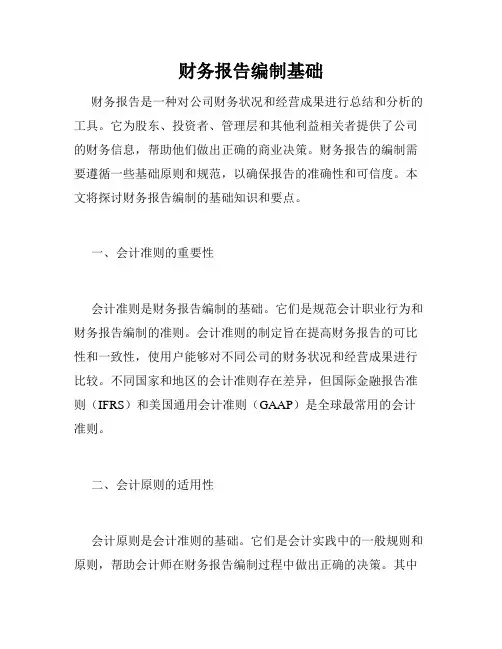 财务报告编制基础