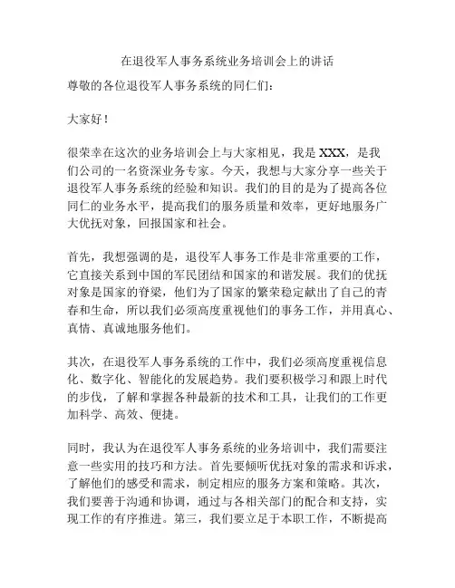 在退役军人事务系统业务培训会上的讲话