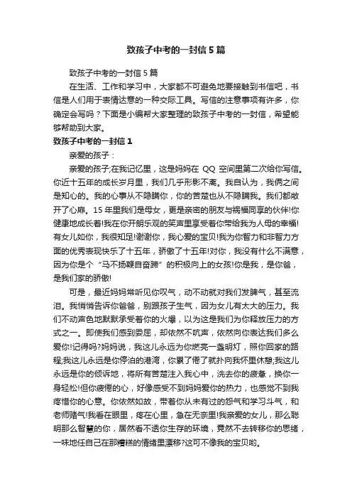致孩子中考的一封信5篇
