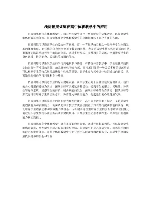 浅析拓展训练在高中体育教学中的应用