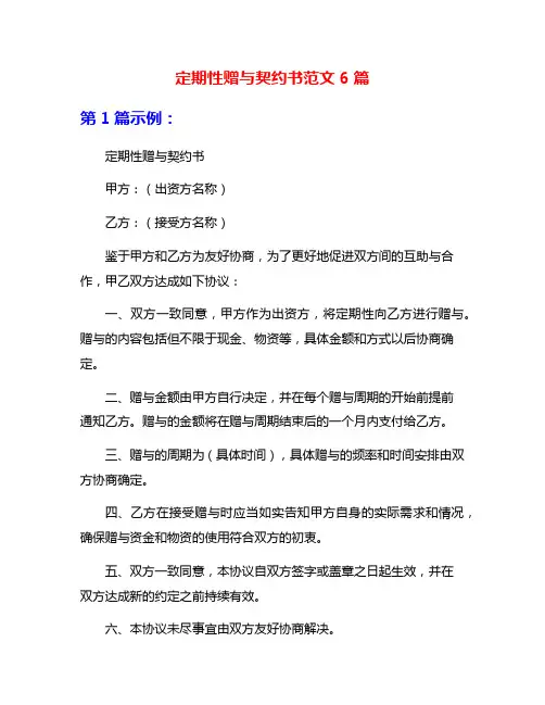 定期性赠与契约书范文6篇