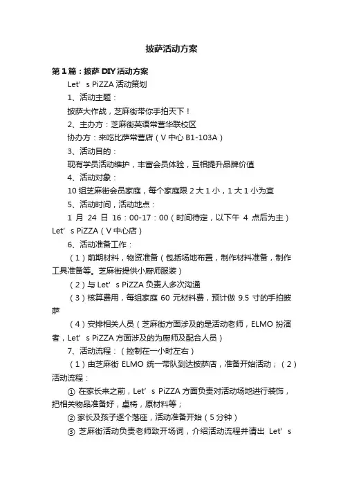 披萨活动方案