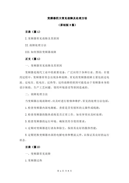 变频器四大常见故障及处理方法