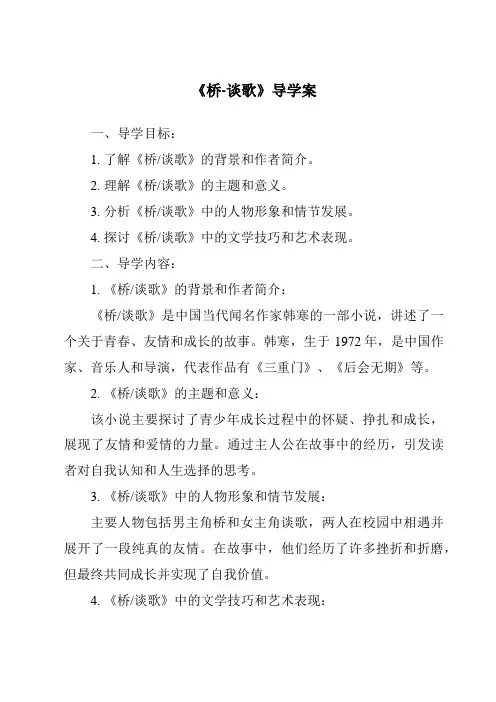 《桥-谈歌导学案-2023-2024学年初中语文统编版五四学制》